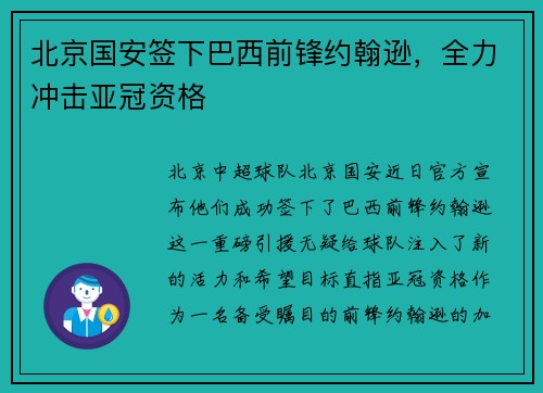 北京国安签下巴西前锋约翰逊，全力冲击亚冠资格