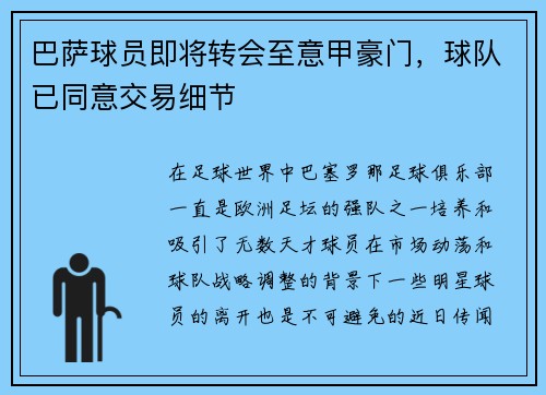 巴萨球员即将转会至意甲豪门，球队已同意交易细节