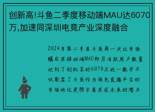 创新高!斗鱼二季度移动端MAU达6070万,加速同深圳电竞产业深度融合