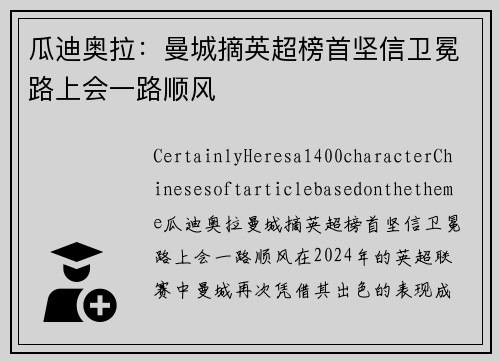 瓜迪奥拉：曼城摘英超榜首坚信卫冕路上会一路顺风