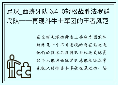 足球_西班牙队以4-0轻松战胜法罗群岛队——再现斗牛士军团的王者风范