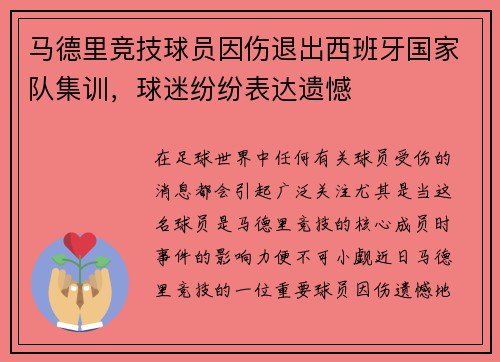 马德里竞技球员因伤退出西班牙国家队集训，球迷纷纷表达遗憾