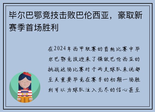 毕尔巴鄂竞技击败巴伦西亚，豪取新赛季首场胜利