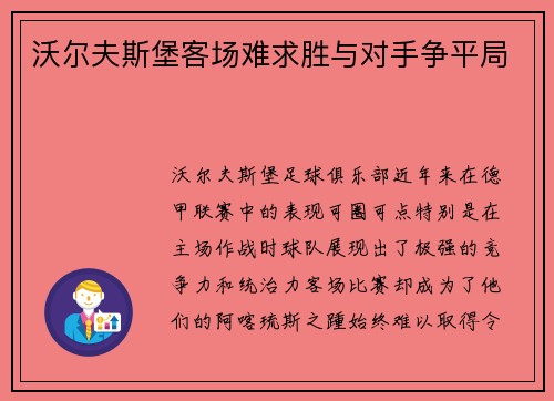 沃尔夫斯堡客场难求胜与对手争平局