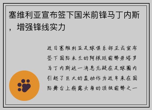 塞维利亚宣布签下国米前锋马丁内斯，增强锋线实力