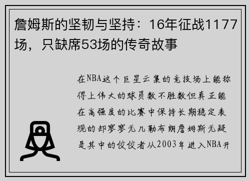 詹姆斯的坚韧与坚持：16年征战1177场，只缺席53场的传奇故事