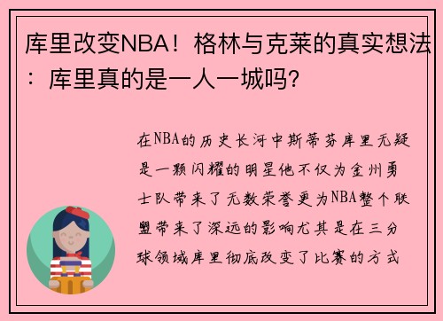 库里改变NBA！格林与克莱的真实想法：库里真的是一人一城吗？