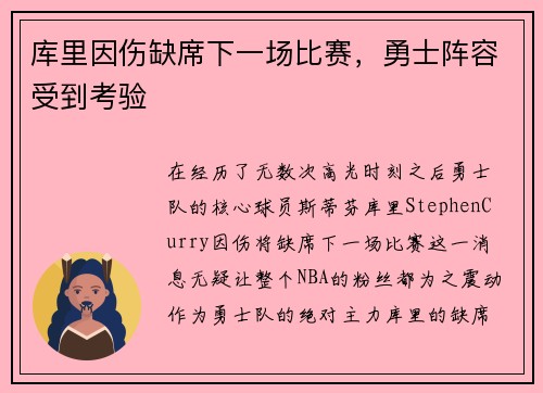 库里因伤缺席下一场比赛，勇士阵容受到考验