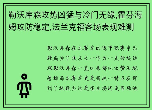 勒沃库森攻势凶猛与冷门无缘,霍芬海姆攻防稳定,法兰克福客场表现难测