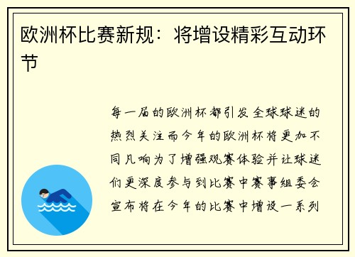 欧洲杯比赛新规：将增设精彩互动环节