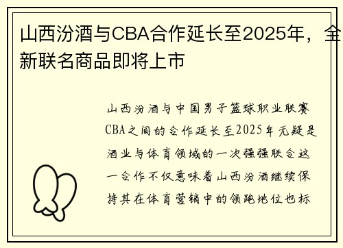 山西汾酒与CBA合作延长至2025年，全新联名商品即将上市