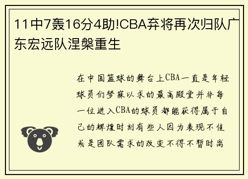 11中7轰16分4助!CBA弃将再次归队广东宏远队涅槃重生