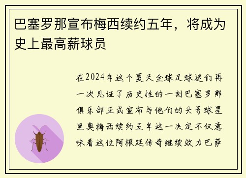 巴塞罗那宣布梅西续约五年，将成为史上最高薪球员