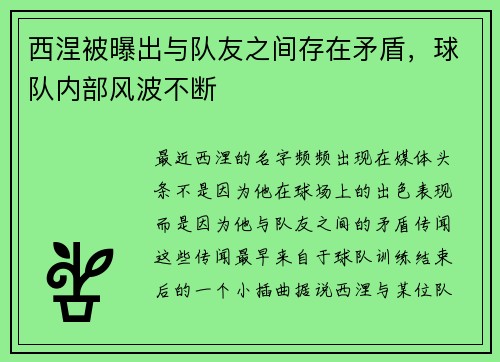 西涅被曝出与队友之间存在矛盾，球队内部风波不断