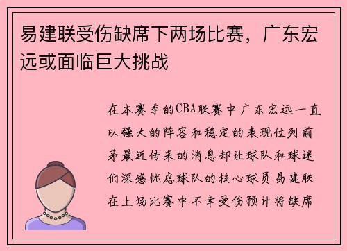 易建联受伤缺席下两场比赛，广东宏远或面临巨大挑战