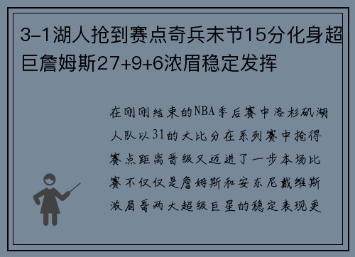 3-1湖人抢到赛点奇兵末节15分化身超巨詹姆斯27+9+6浓眉稳定发挥