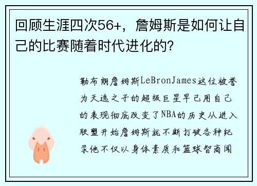 回顾生涯四次56+，詹姆斯是如何让自己的比赛随着时代进化的？