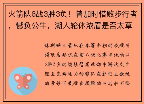 火箭队6战3胜3负！曾加时惜败步行者，憾负公牛，湖人轮休浓眉是否太草率？