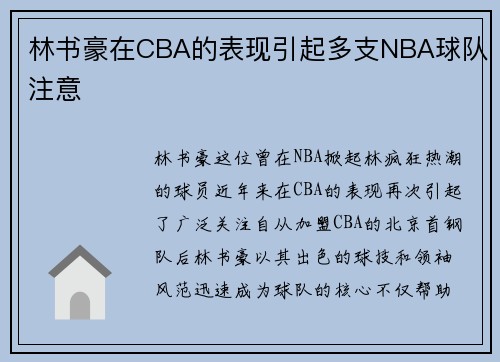 林书豪在CBA的表现引起多支NBA球队注意