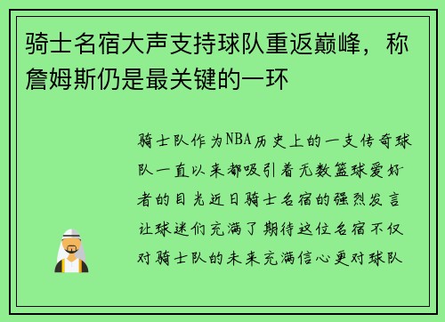 骑士名宿大声支持球队重返巅峰，称詹姆斯仍是最关键的一环