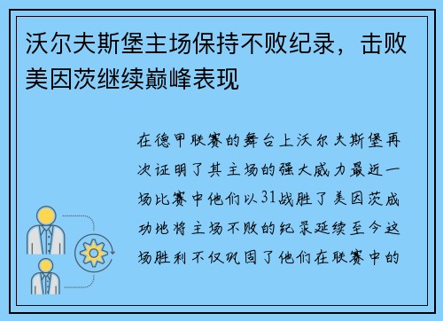 沃尔夫斯堡主场保持不败纪录，击败美因茨继续巅峰表现