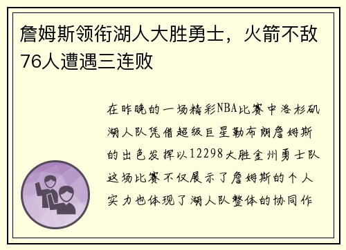 詹姆斯领衔湖人大胜勇士，火箭不敌76人遭遇三连败