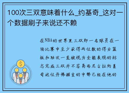 100次三双意味着什么_约基奇_这对一个数据刷子来说还不赖