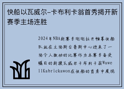 快船以瓦威尔-卡布利卡翁首秀揭开新赛季主场连胜