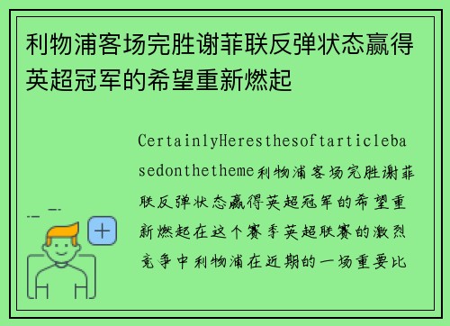 利物浦客场完胜谢菲联反弹状态赢得英超冠军的希望重新燃起