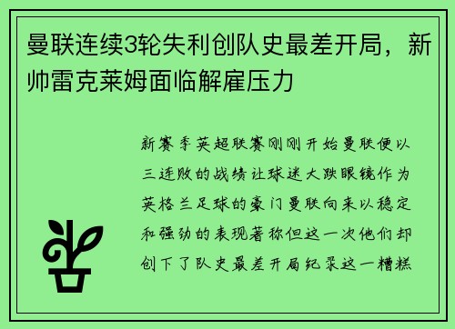 曼联连续3轮失利创队史最差开局，新帅雷克莱姆面临解雇压力