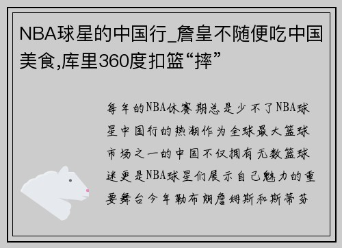 NBA球星的中国行_詹皇不随便吃中国美食,库里360度扣篮“摔”