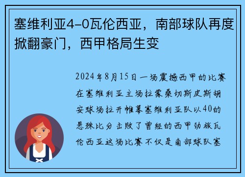 塞维利亚4-0瓦伦西亚，南部球队再度掀翻豪门，西甲格局生变