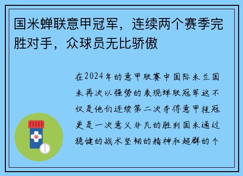 国米蝉联意甲冠军，连续两个赛季完胜对手，众球员无比骄傲