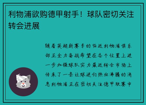 利物浦欲购德甲射手！球队密切关注转会进展