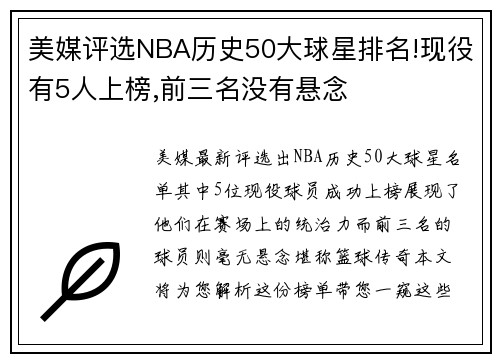 美媒评选NBA历史50大球星排名!现役有5人上榜,前三名没有悬念