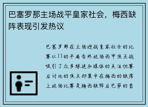 巴塞罗那主场战平皇家社会，梅西缺阵表现引发热议