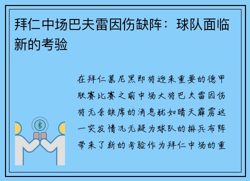 拜仁中场巴夫雷因伤缺阵：球队面临新的考验