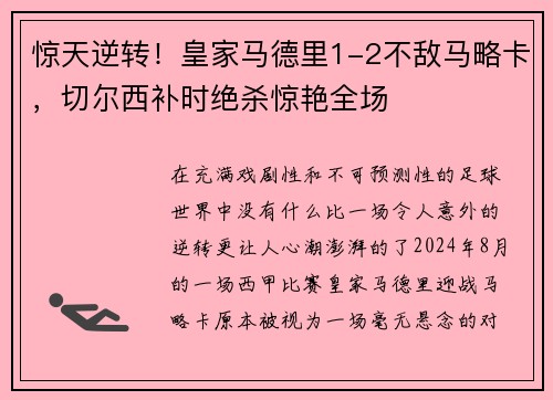 惊天逆转！皇家马德里1-2不敌马略卡，切尔西补时绝杀惊艳全场