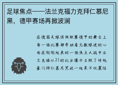 足球焦点——法兰克福力克拜仁慕尼黑，德甲赛场再掀波澜