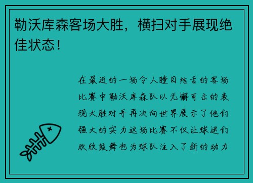 勒沃库森客场大胜，横扫对手展现绝佳状态！