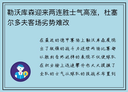 勒沃库森迎来两连胜士气高涨，杜塞尔多夫客场劣势难改