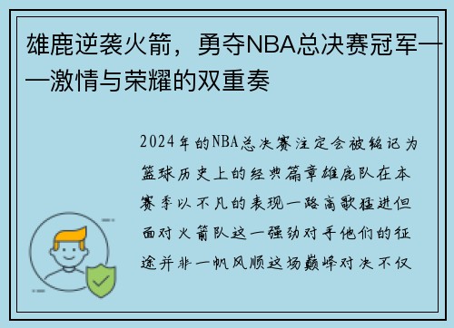 雄鹿逆袭火箭，勇夺NBA总决赛冠军——激情与荣耀的双重奏