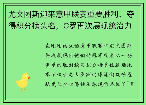 尤文图斯迎来意甲联赛重要胜利，夺得积分榜头名，C罗再次展现统治力