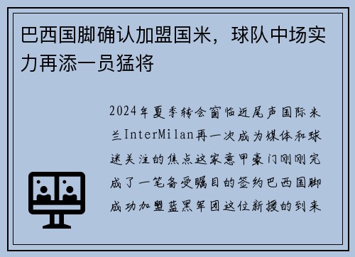 巴西国脚确认加盟国米，球队中场实力再添一员猛将