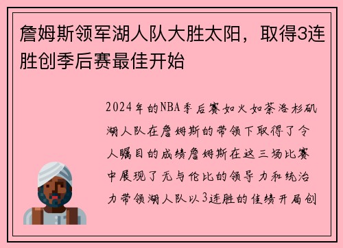 詹姆斯领军湖人队大胜太阳，取得3连胜创季后赛最佳开始