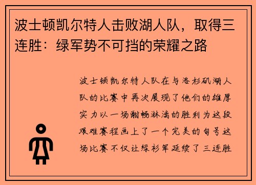 波士顿凯尔特人击败湖人队，取得三连胜：绿军势不可挡的荣耀之路