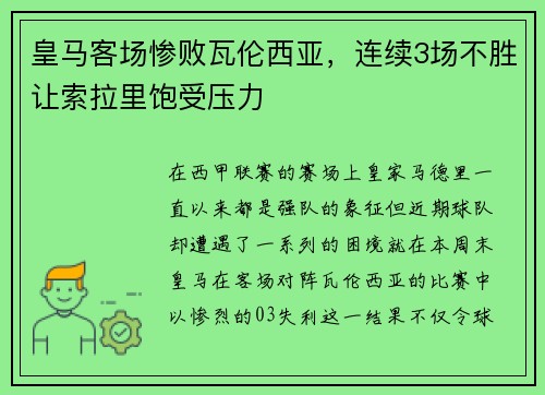 皇马客场惨败瓦伦西亚，连续3场不胜让索拉里饱受压力