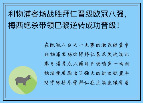 利物浦客场战胜拜仁晋级欧冠八强，梅西绝杀带领巴黎逆转成功晋级！