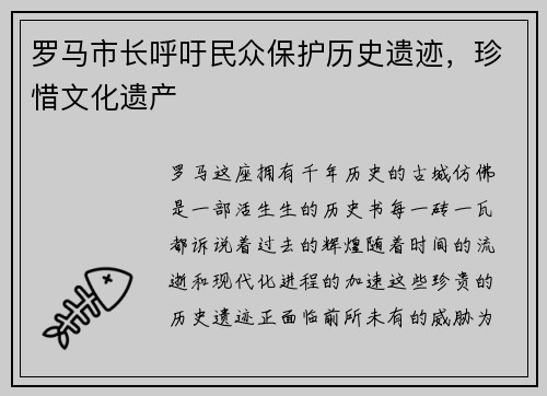 罗马市长呼吁民众保护历史遗迹，珍惜文化遗产