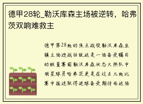 德甲28轮_勒沃库森主场被逆转，哈弗茨双响难救主